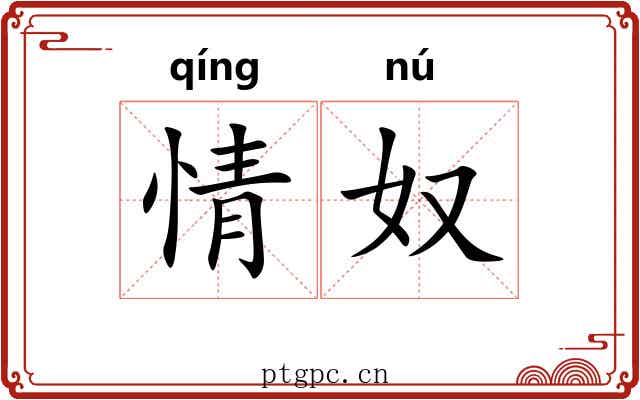 情奴
