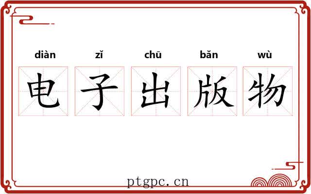 电子出版物