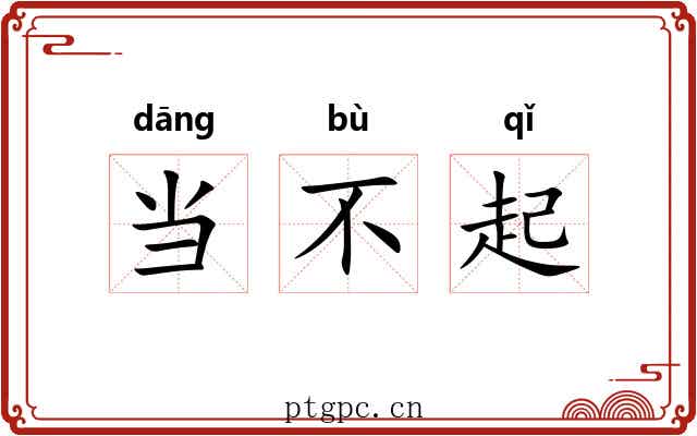 当不起 当不起