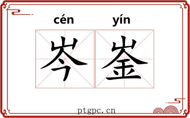 岑崟