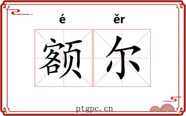 额尔
