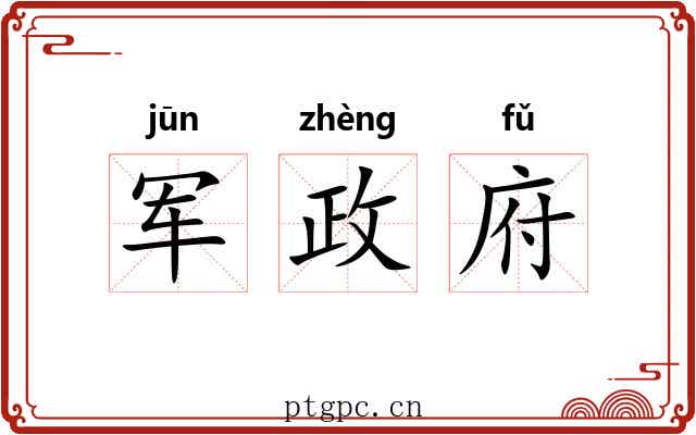 军政府 军政府