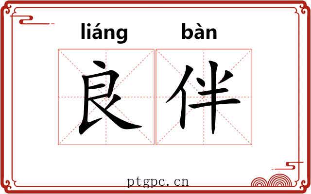 良伴