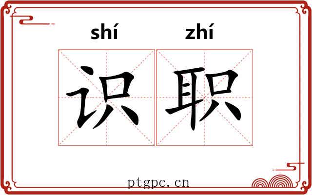 识职