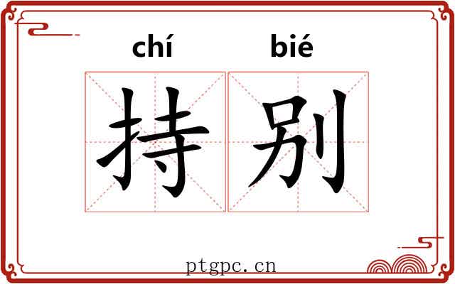 持别 持别