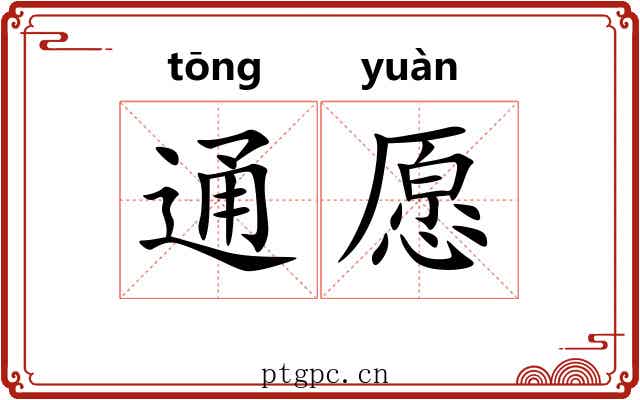 通愿 通愿