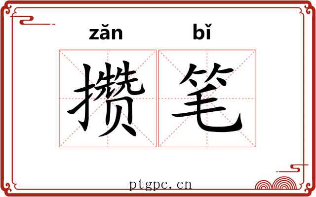 攒笔 攒笔