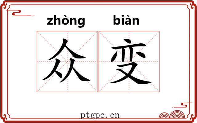 众变