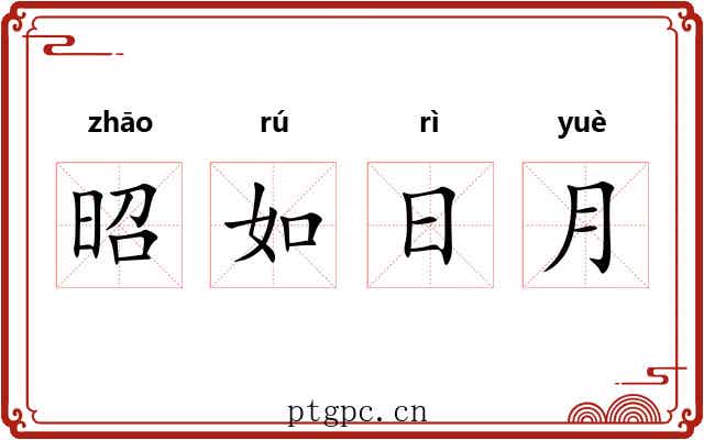 昭如日月 昭如日月
