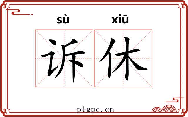 诉休