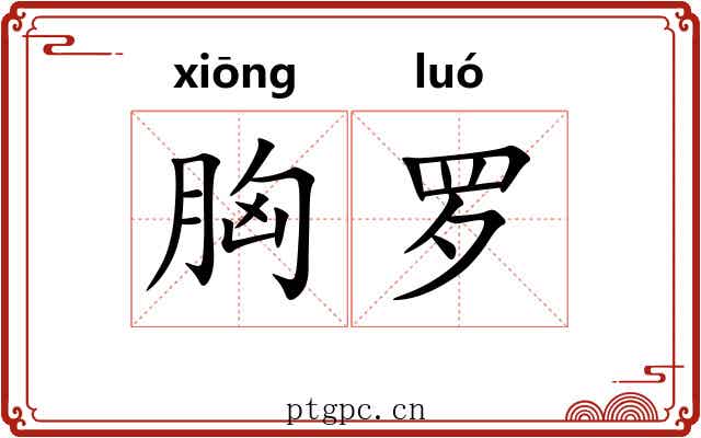 胸罗 胸罗