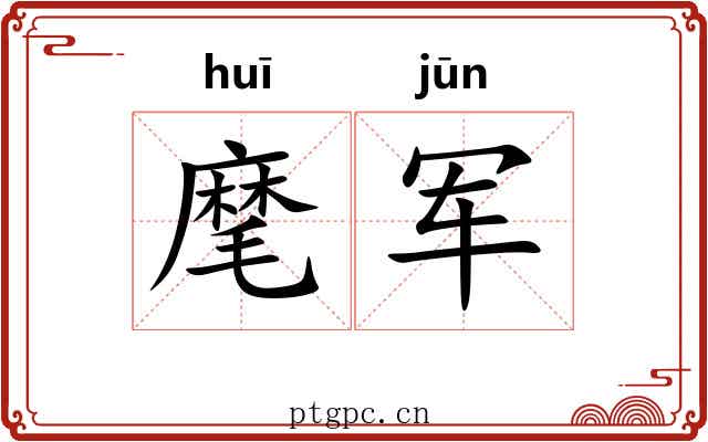 麾军