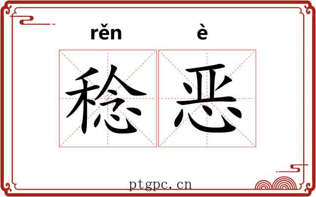 稔恶 稔恶