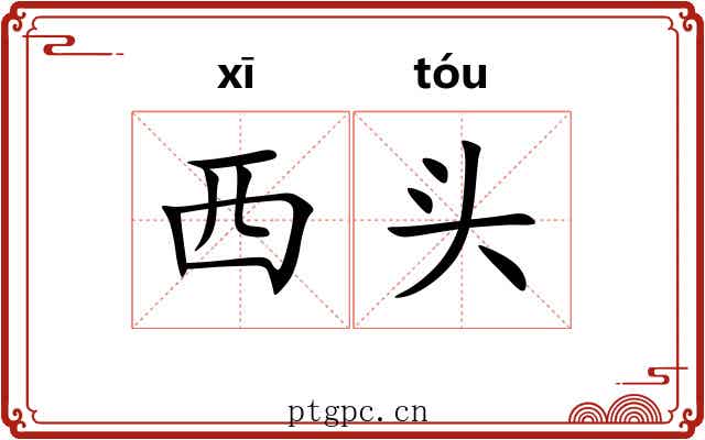 西头 西头