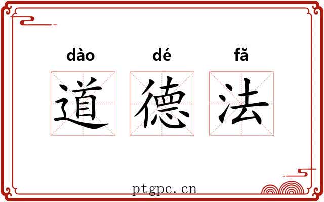 道德法 道德法