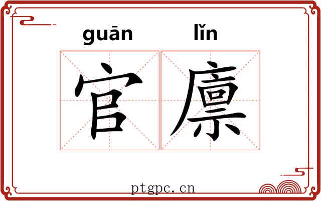 官廪