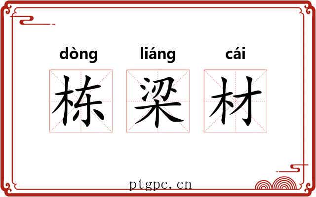 栋梁材 栋梁材