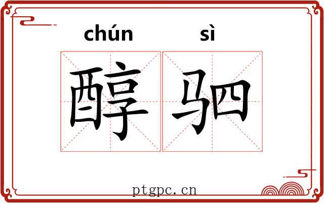 醇驷