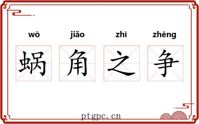 蜗角之争