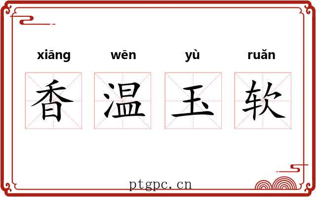香温玉软 香温玉软