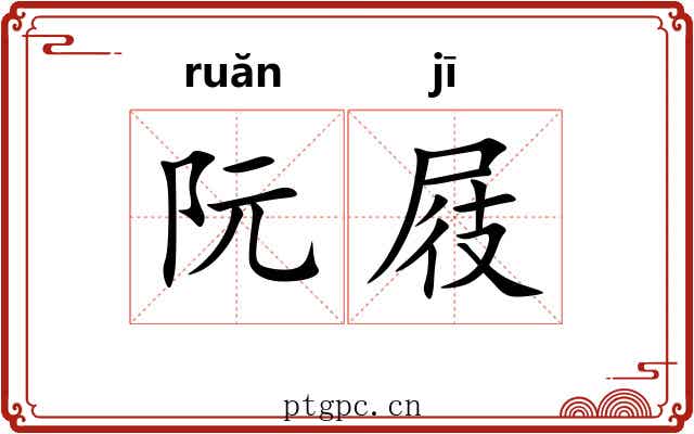 阮屐