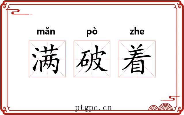 满破着