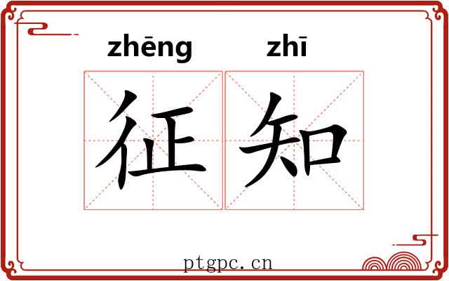 征知 征知