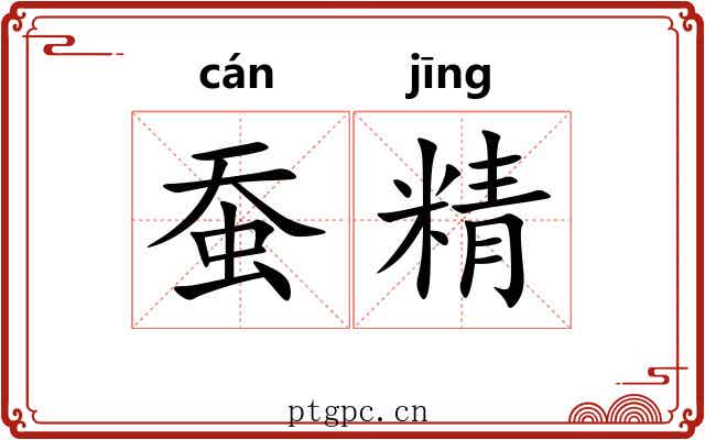 蚕精 蚕精