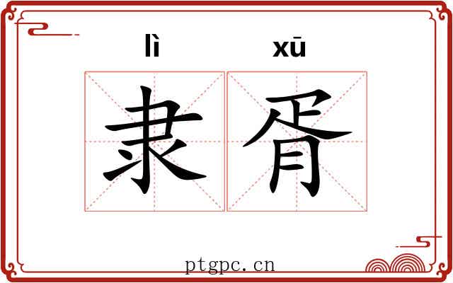 隶胥