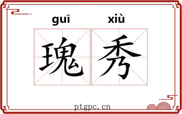 瑰秀 瑰秀