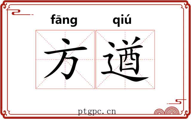 方遒 方遒