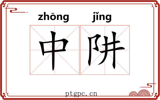 中阱