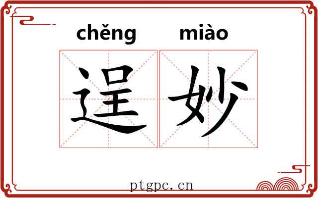 逞妙