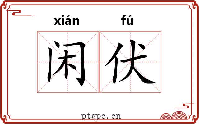 闲伏