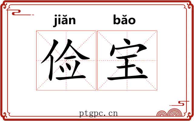 俭宝
