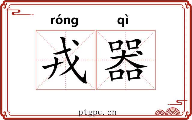 戎器