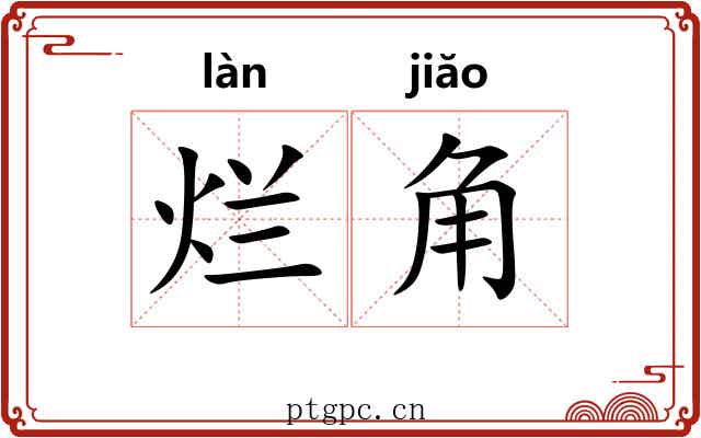 烂角 烂角