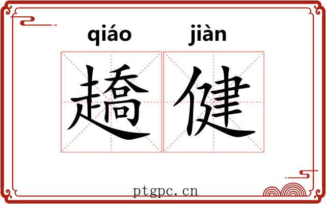 趫健