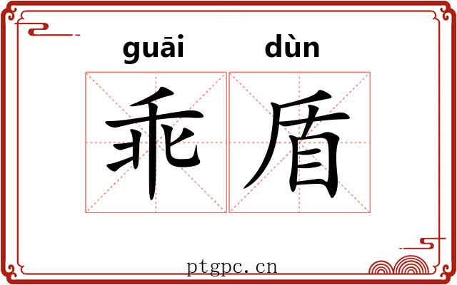 乖盾