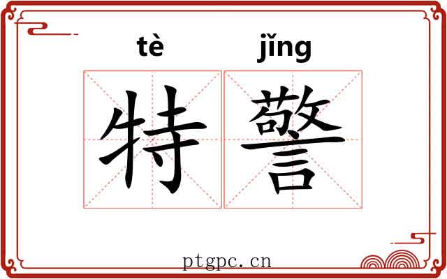特警