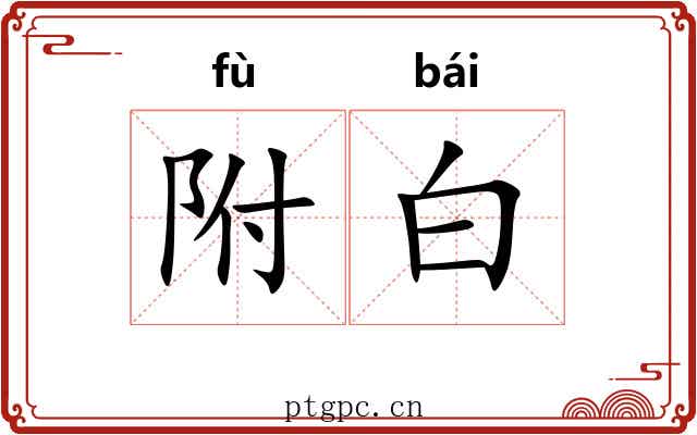 附白 附白