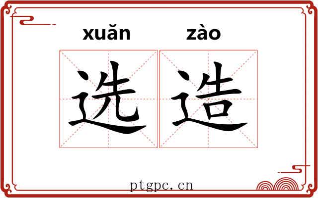 选造 选造