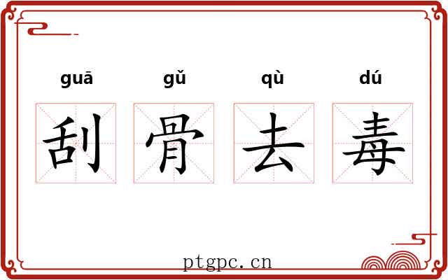 刮骨去毒 刮骨去毒