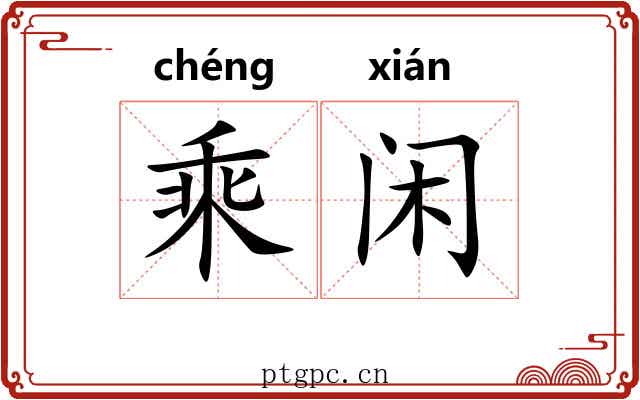 乘闲