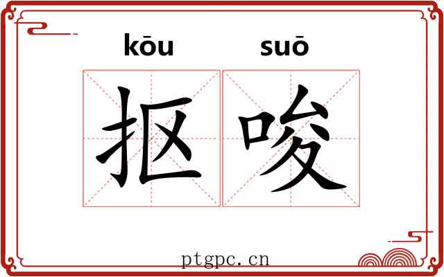 抠唆