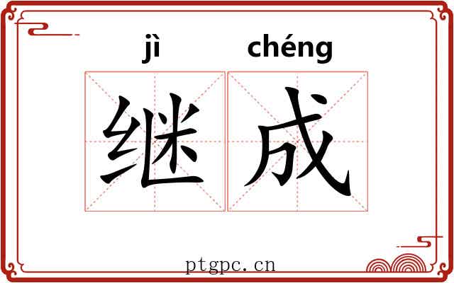 继成 继成