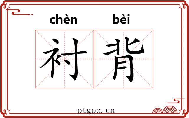 衬背 衬背