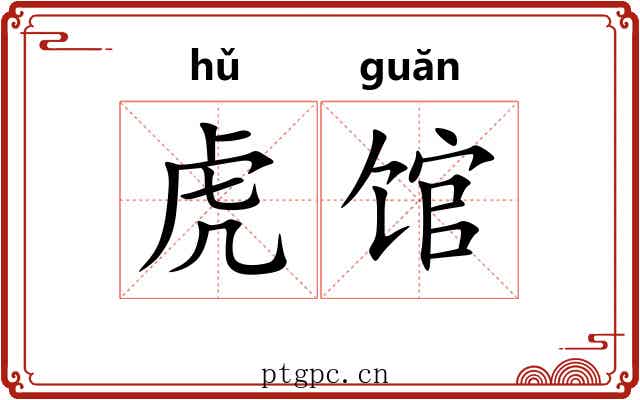 虎馆 虎馆
