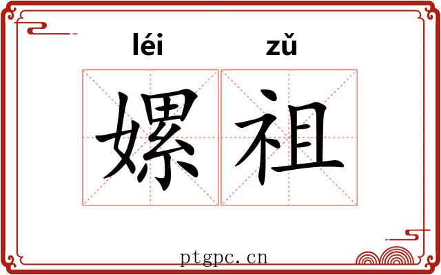 嫘祖