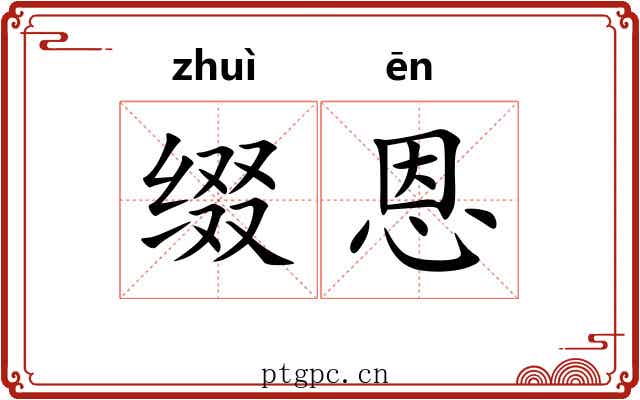 缀恩